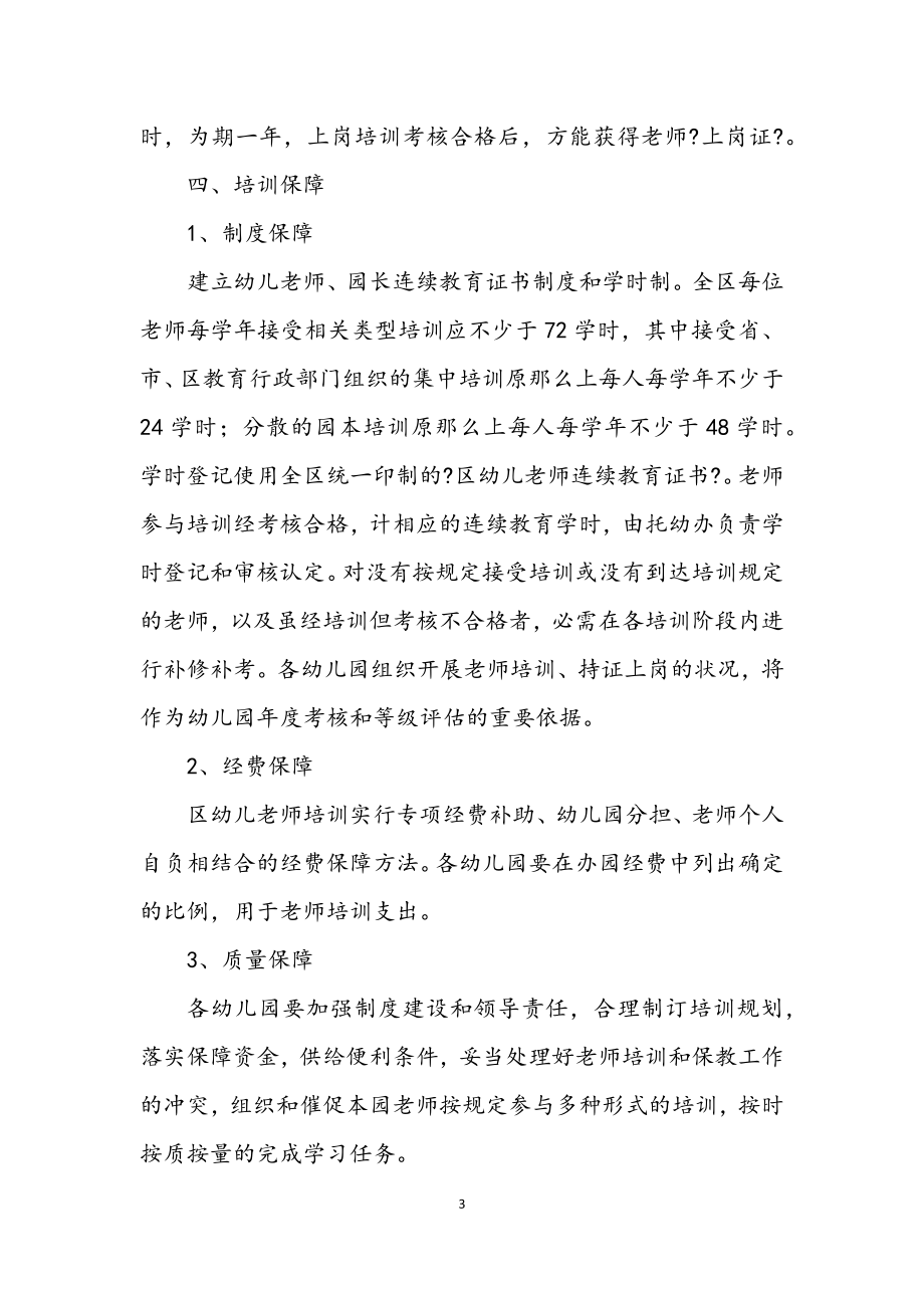 2023年幼儿教师培训实施意见.docx_第3页