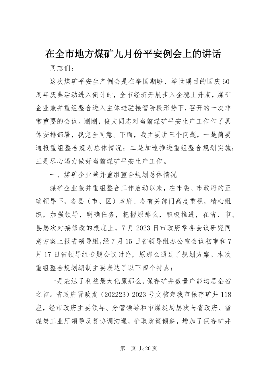 2023年在全市地方煤矿九月份安全例会上的致辞.docx_第1页