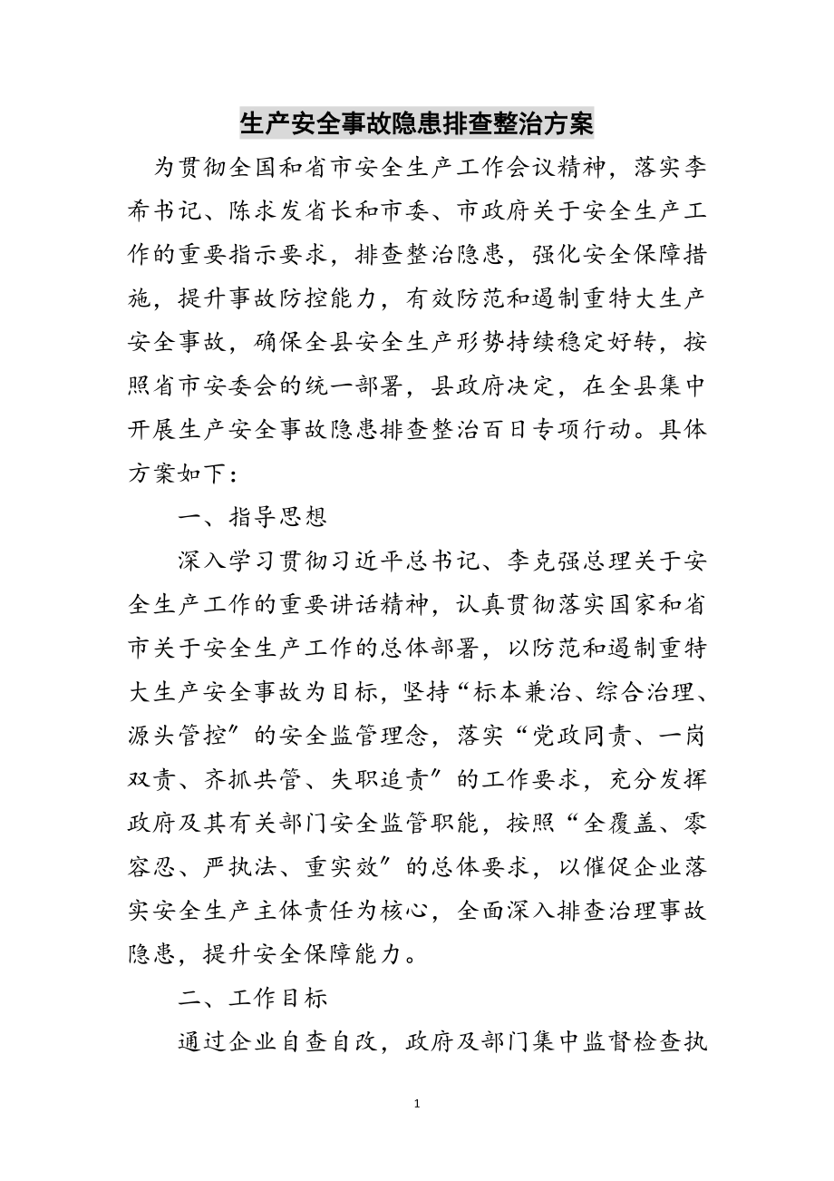 2023年生产安全事故隐患排查整治方案范文.doc_第1页