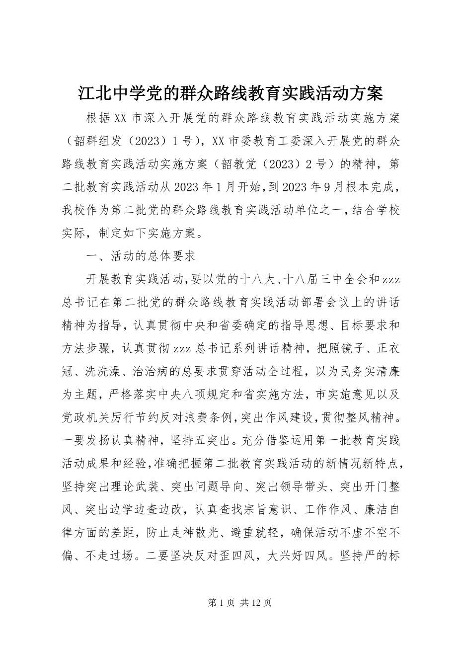 2023年江北中学党的群众路线教育实践活动方案.docx_第1页