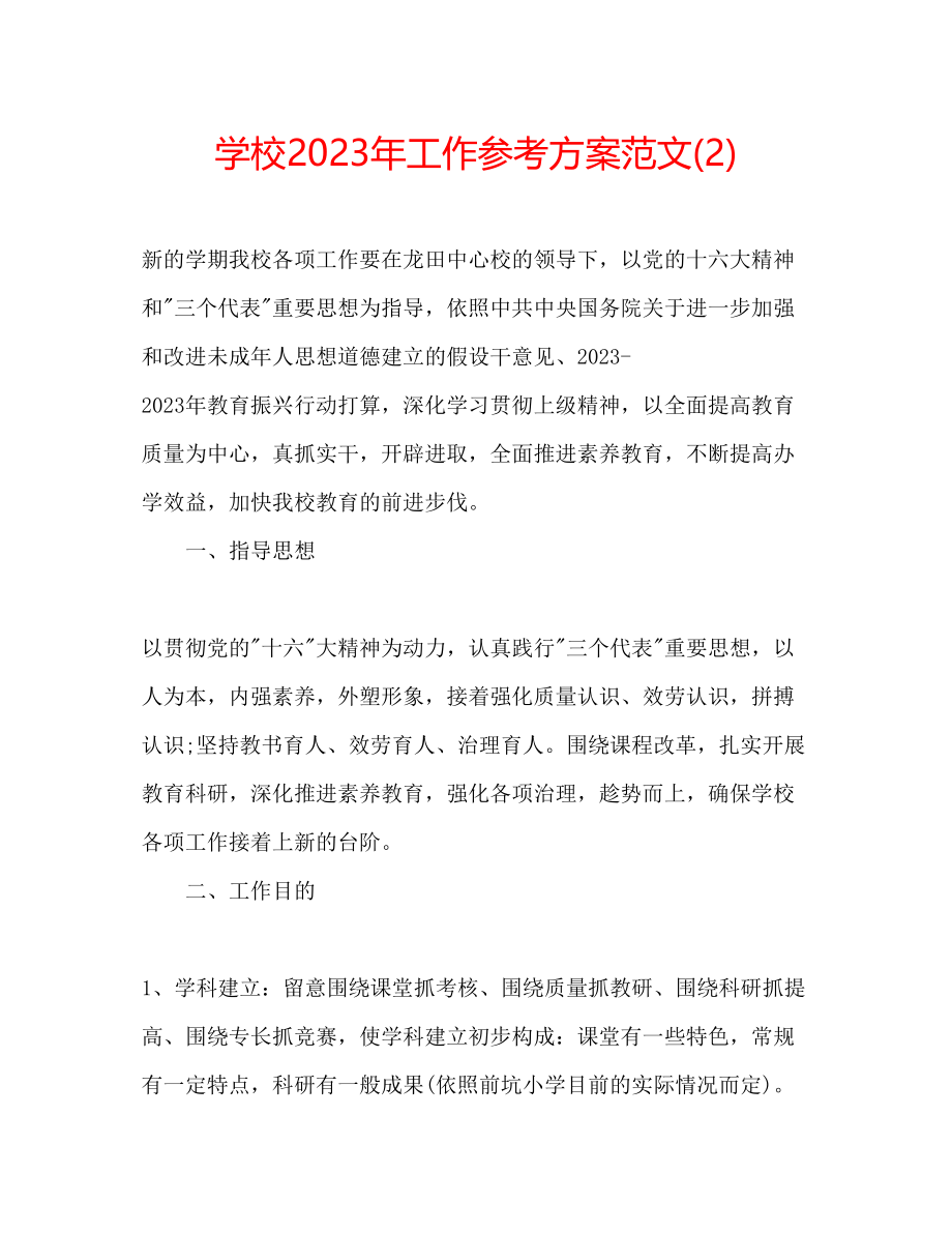 2023年学校工作计划范文2222.docx_第1页