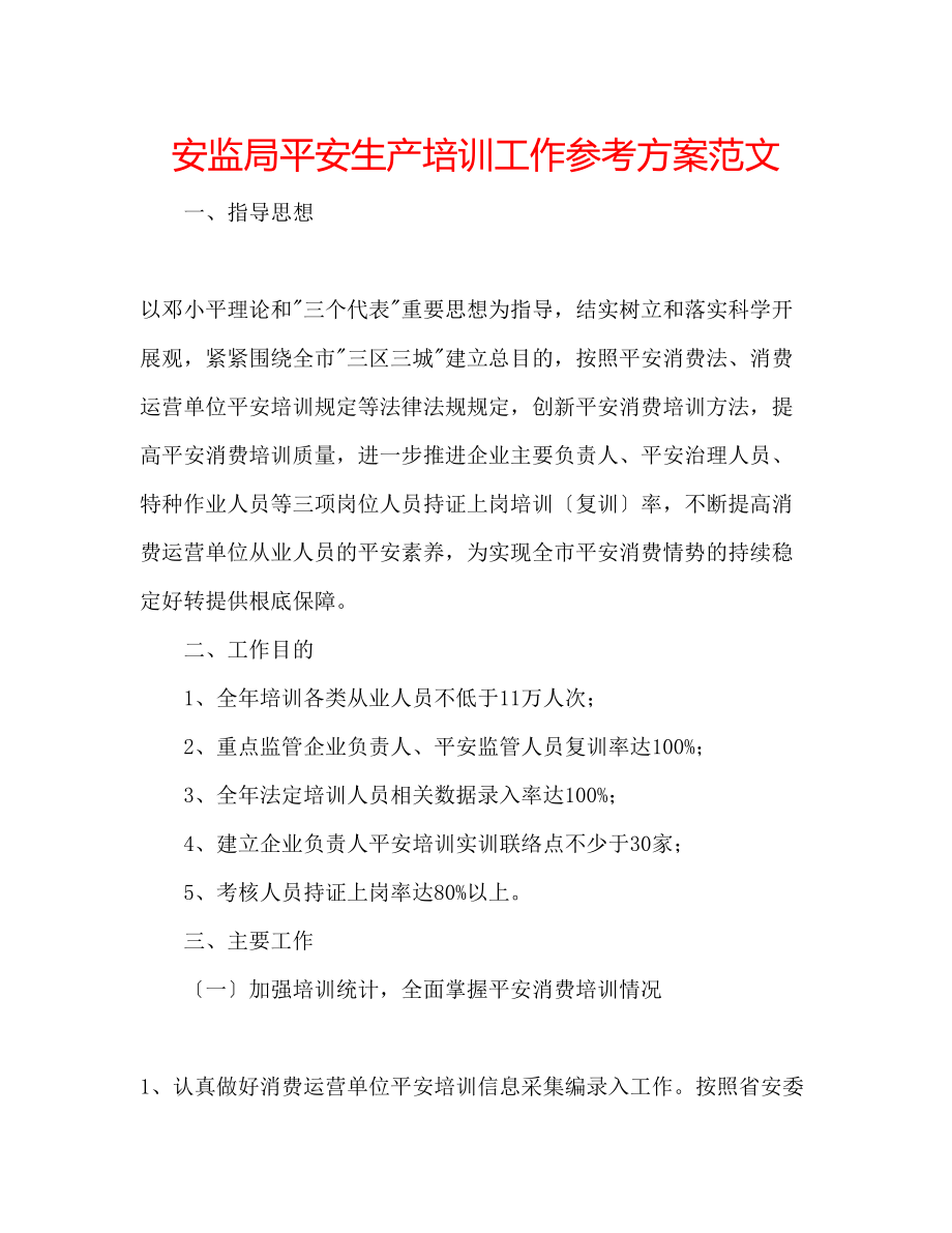 2023年安监局安全生产培训工作计划范文.docx_第1页