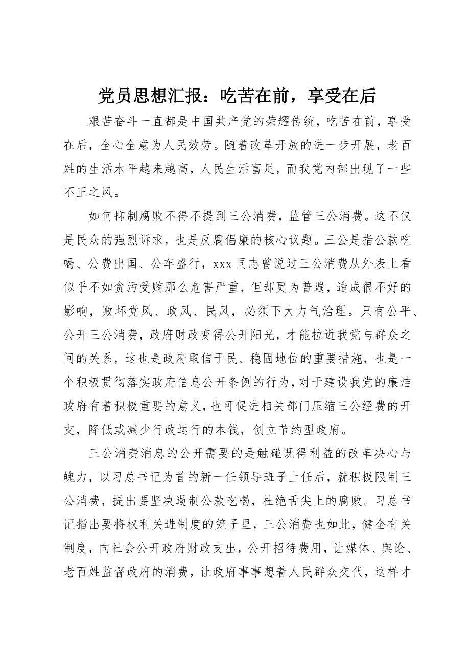 2023年党员思想汇报吃苦在前享受在后.docx_第1页