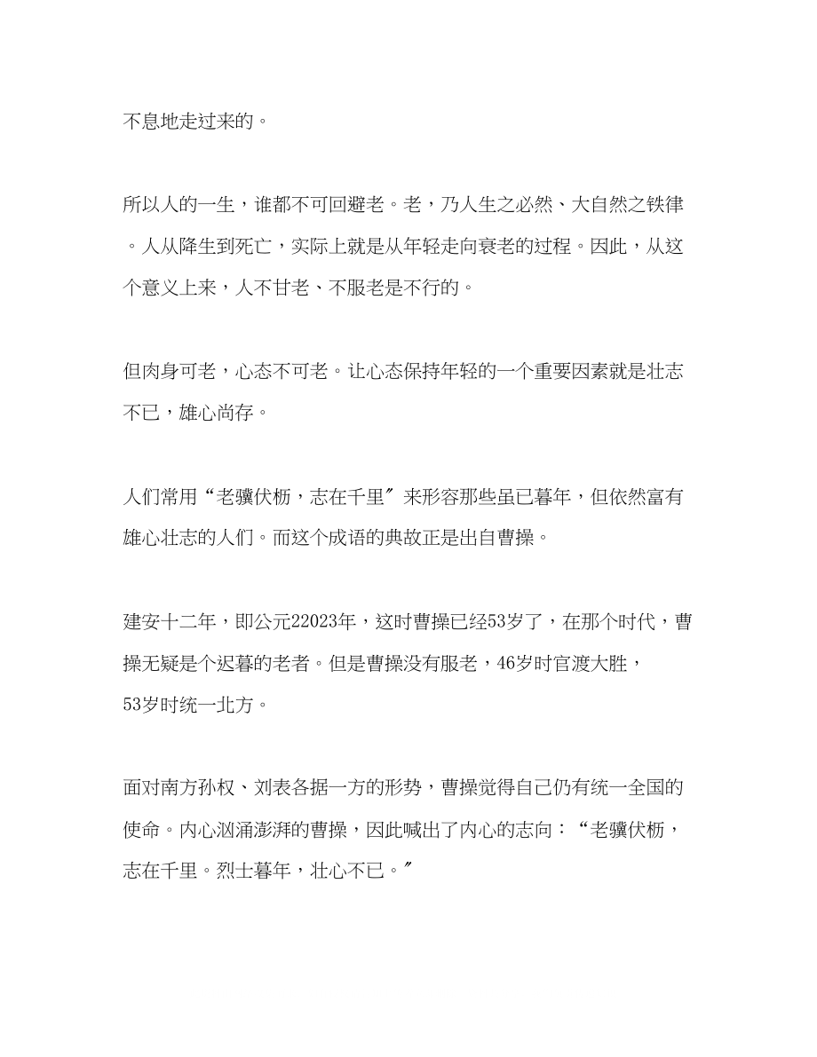 2023年美文阅读生命不在龄贵在心轻.docx_第2页