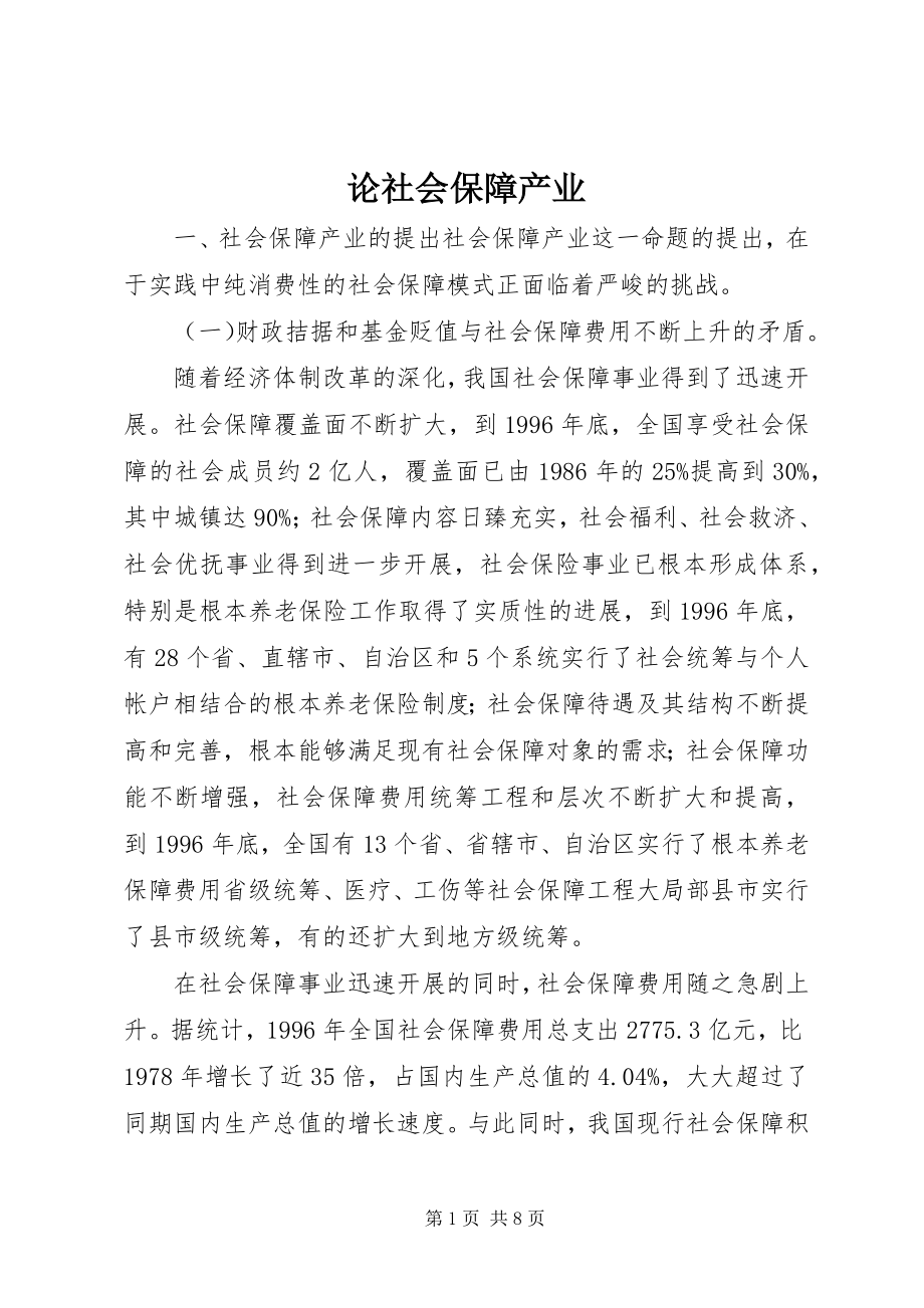 2023年论社会保障产业.docx_第1页