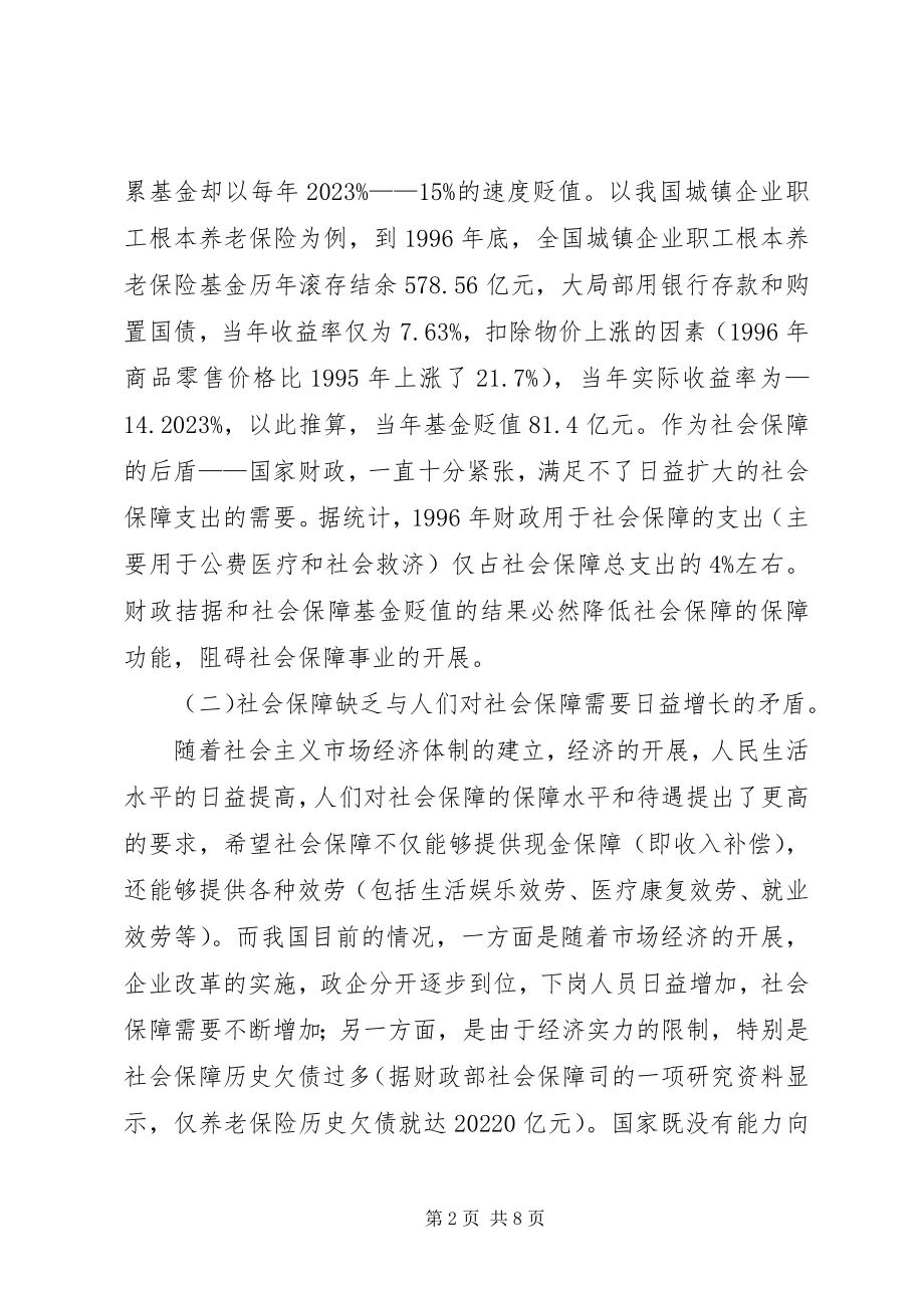 2023年论社会保障产业.docx_第2页