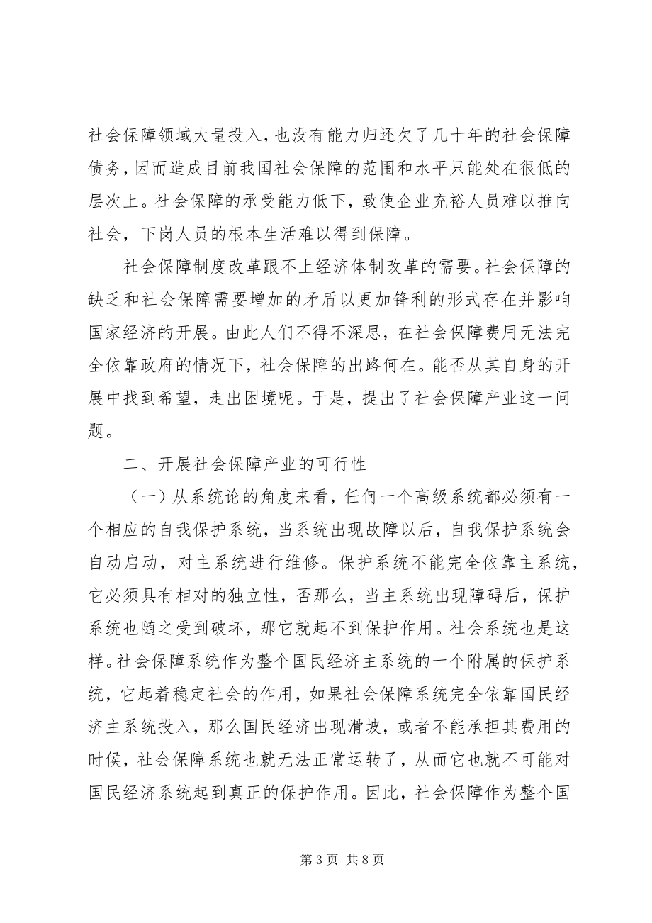 2023年论社会保障产业.docx_第3页