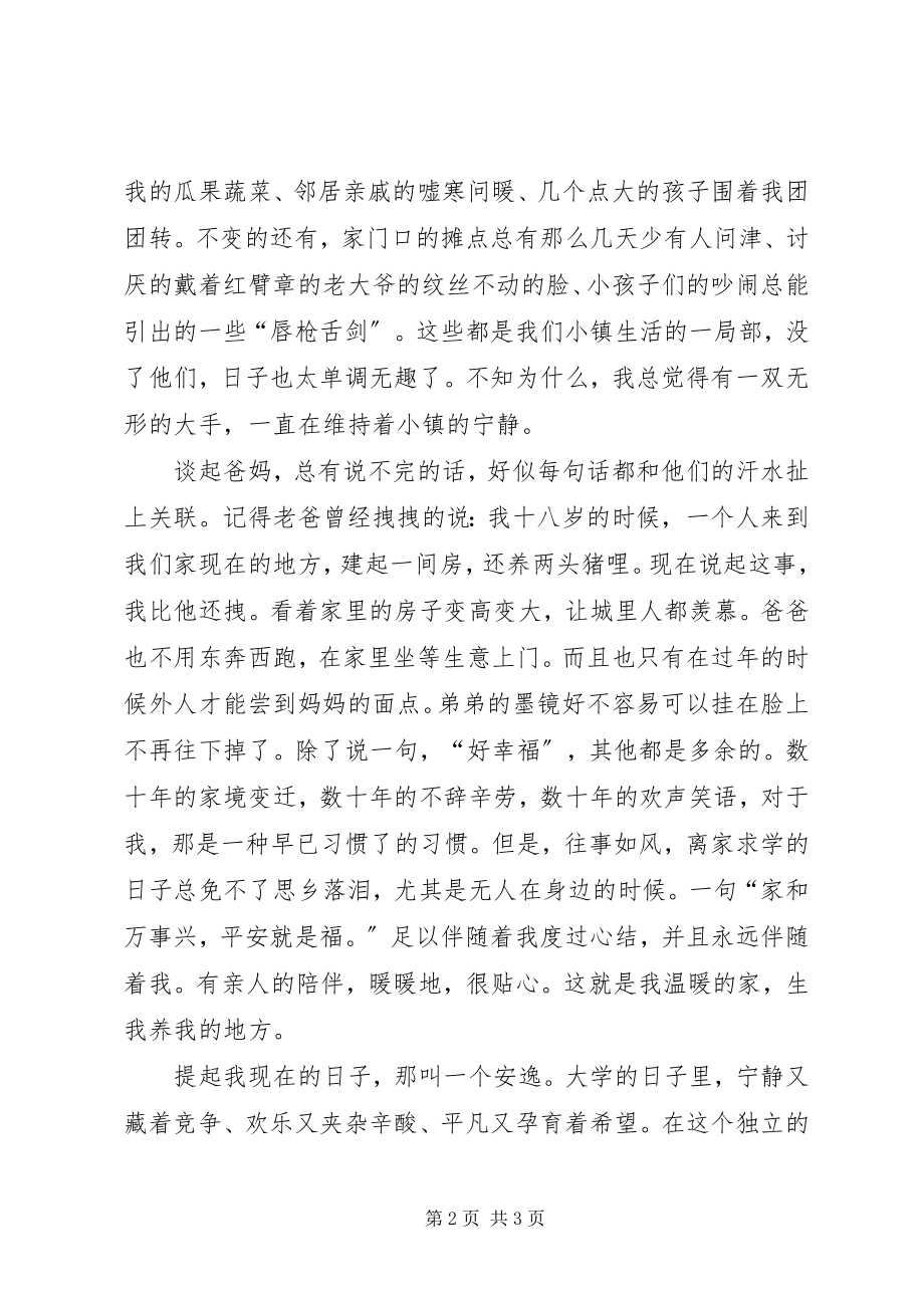 2023年我和谐的家爱国演讲稿.docx_第2页