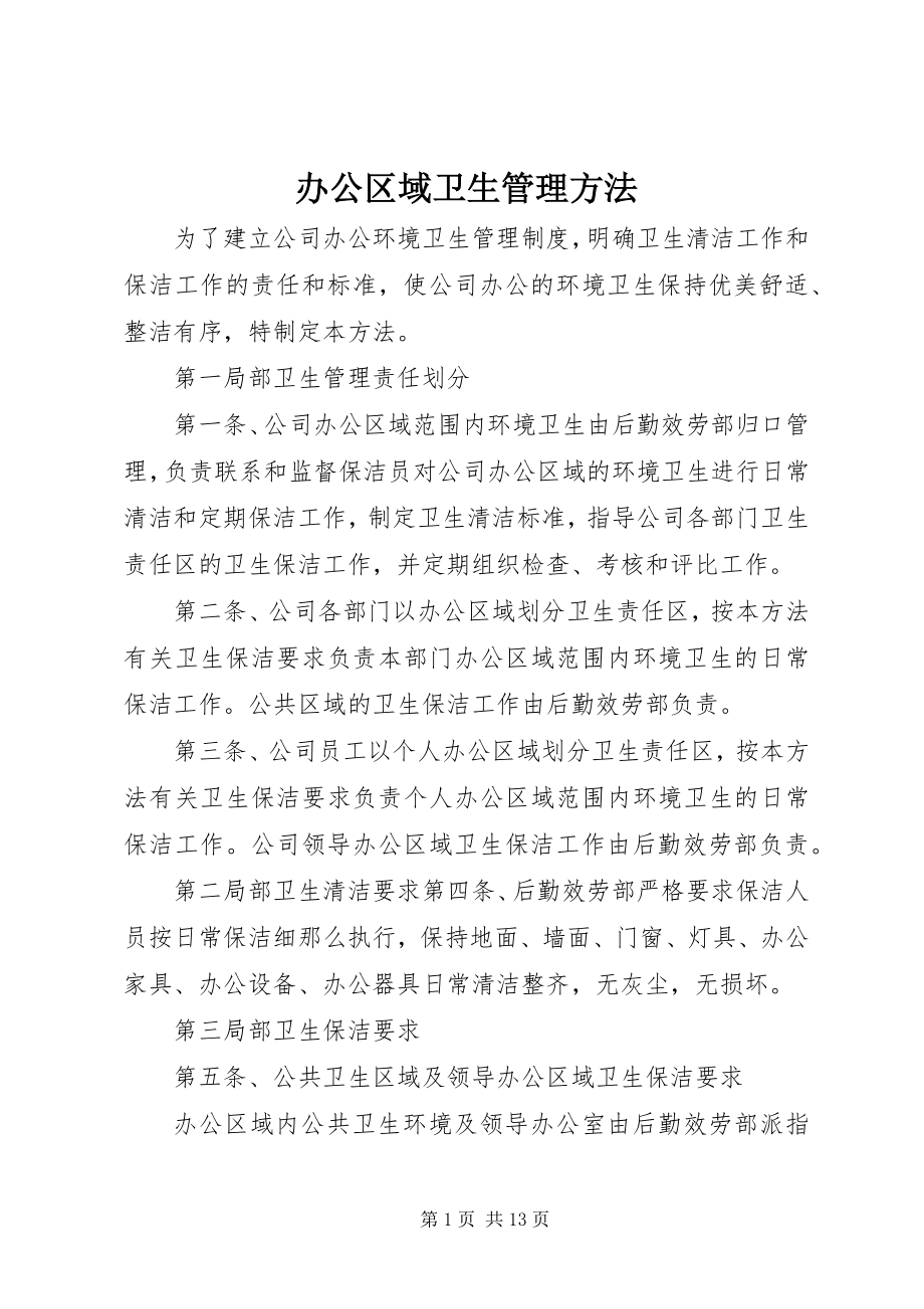 2023年办公区域卫生管理办法新编.docx_第1页