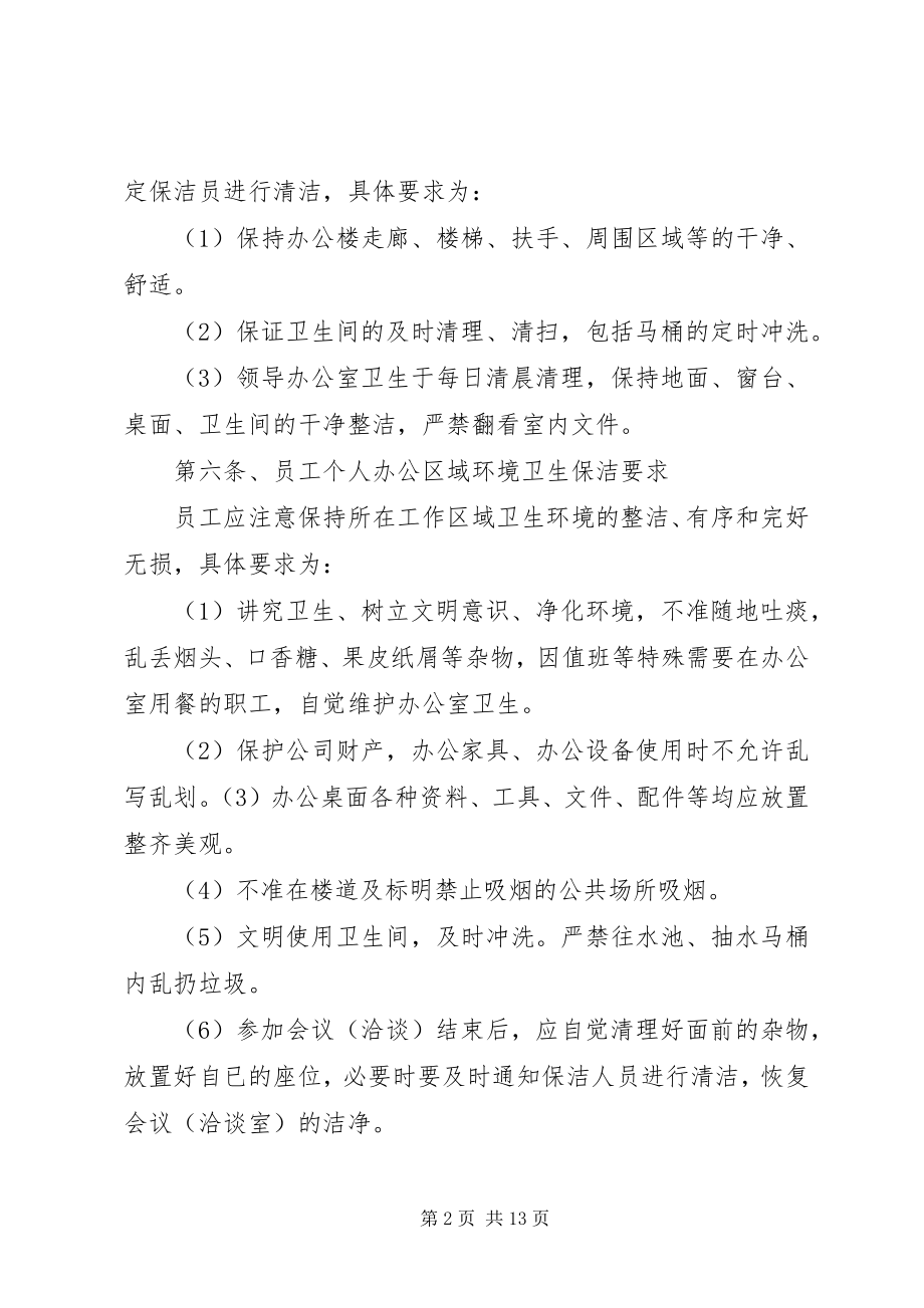 2023年办公区域卫生管理办法新编.docx_第2页