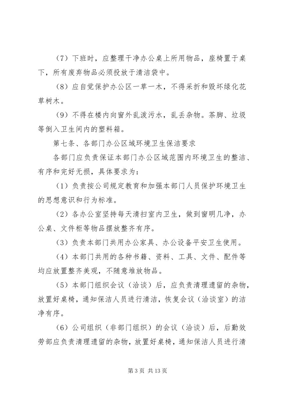 2023年办公区域卫生管理办法新编.docx_第3页