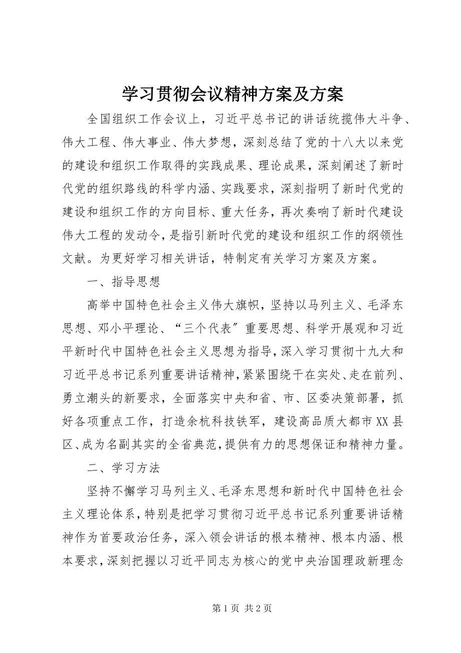 2023年学习贯彻会议精神计划及方案.docx_第1页