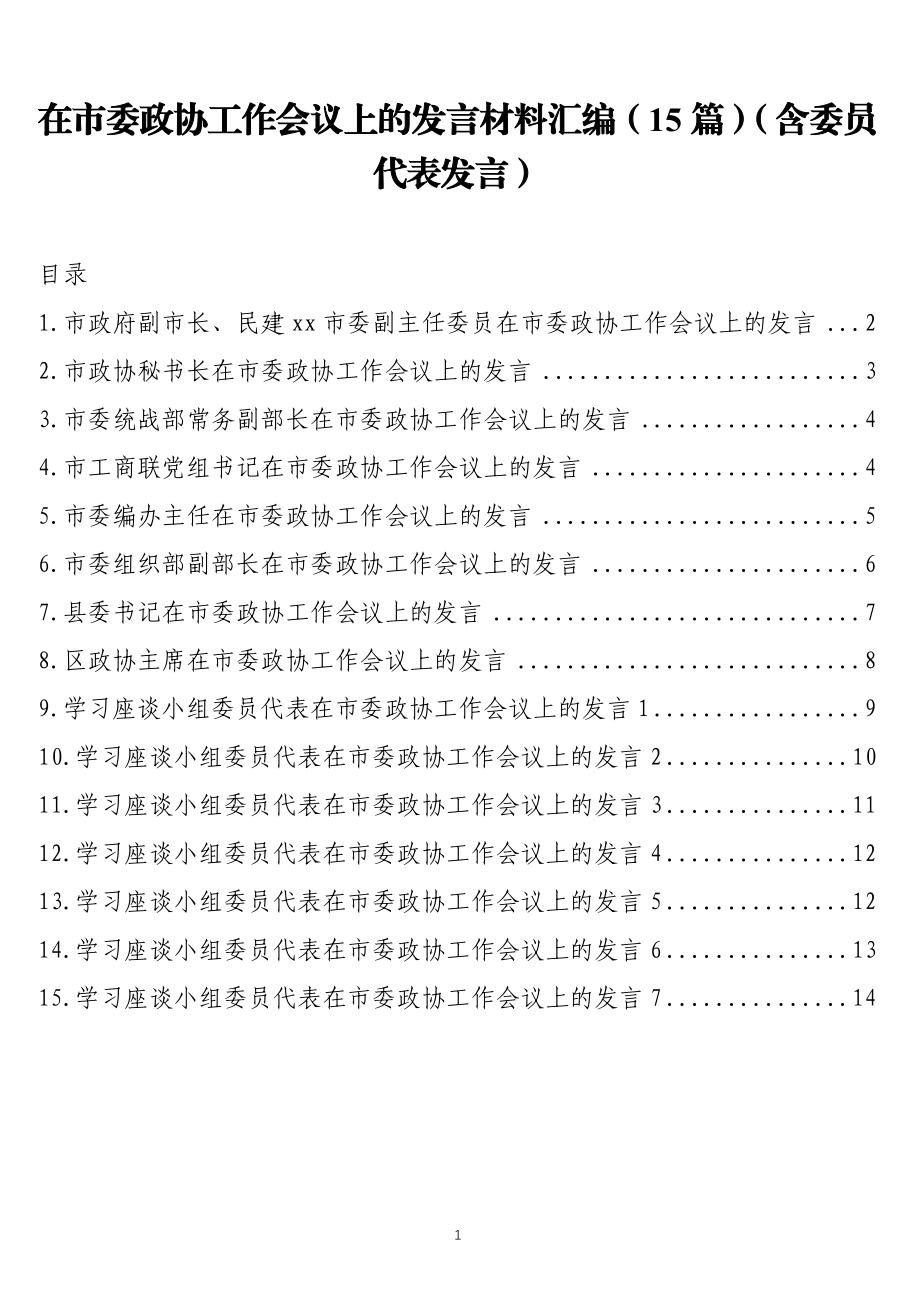 （15篇）在市委政协工作会议上的发言材料汇编.docx_第1页