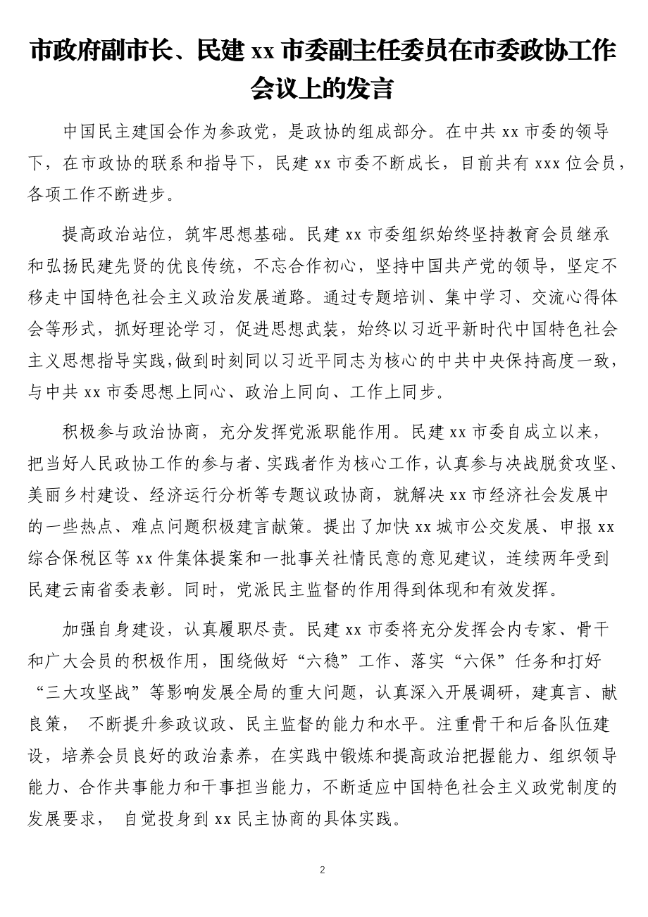 （15篇）在市委政协工作会议上的发言材料汇编.docx_第2页