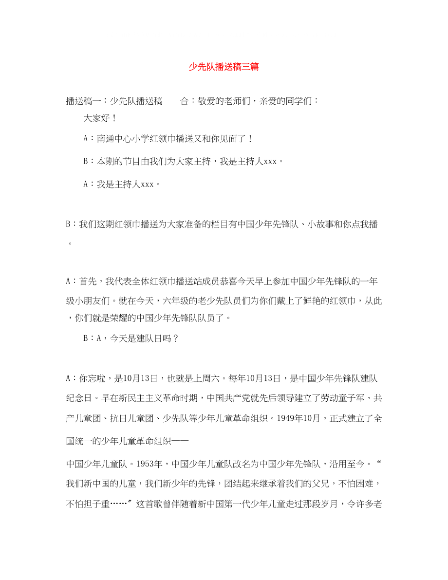 2023年少先队广播稿三篇.docx_第1页