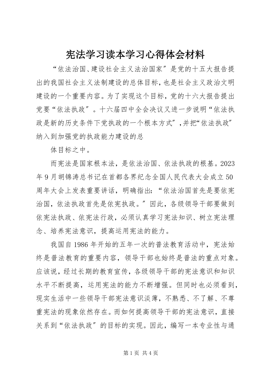 2023年《宪法学习读本》学习心得体会材料新编.docx_第1页