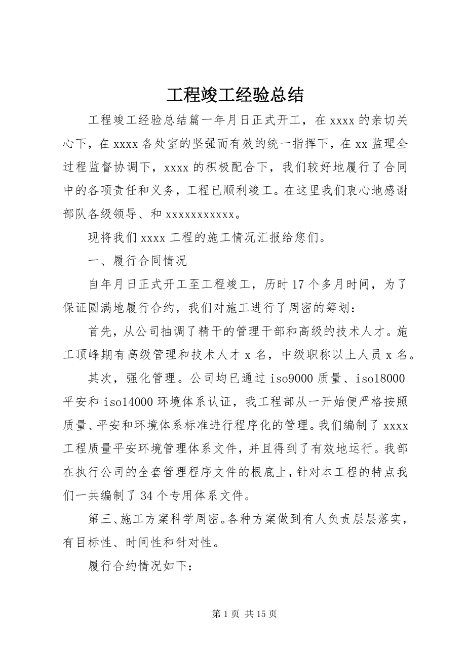 2023年工程竣工经验总结.docx_第1页