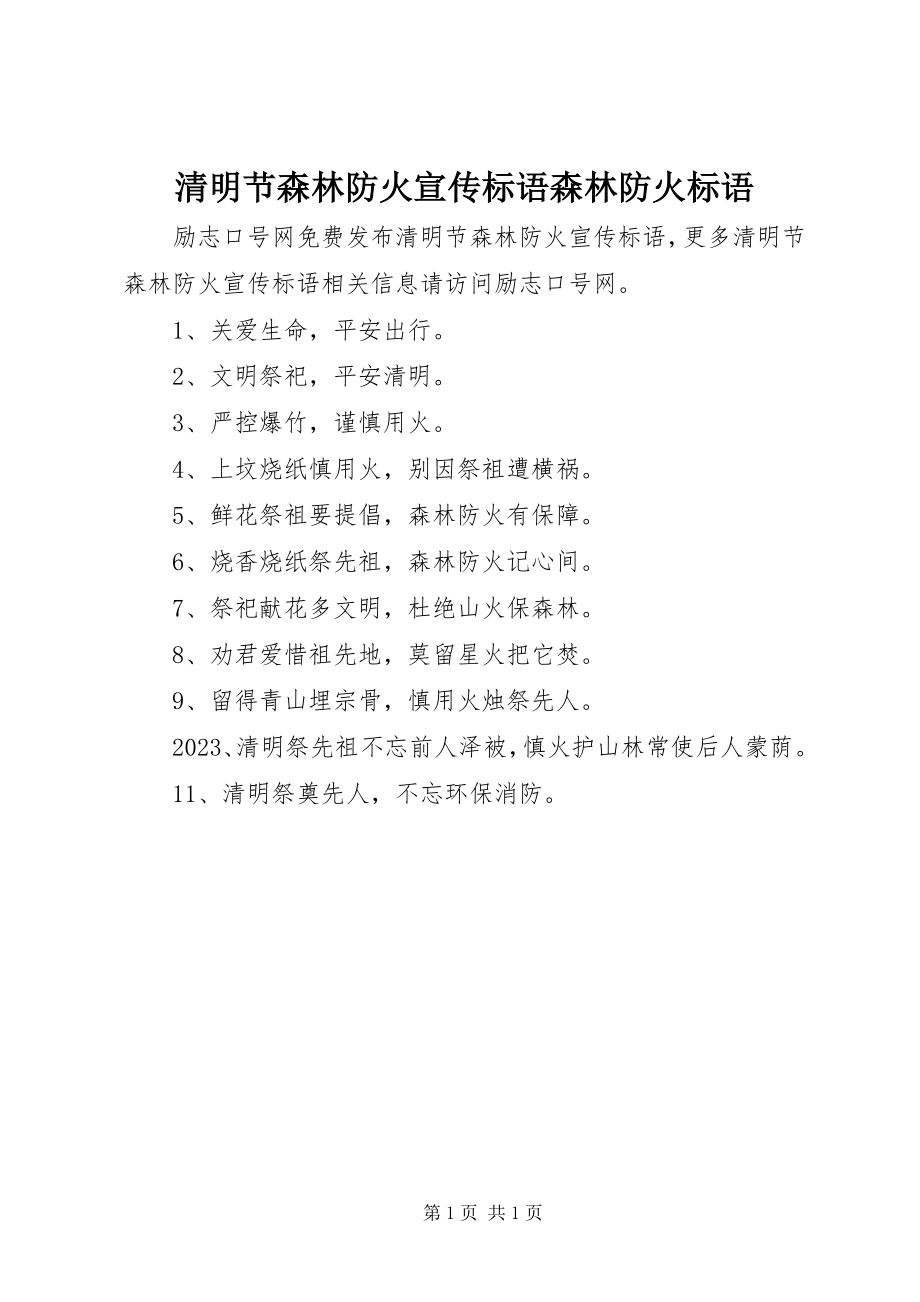 2023年清明节森林防火宣传标语森林防火标语.docx_第1页