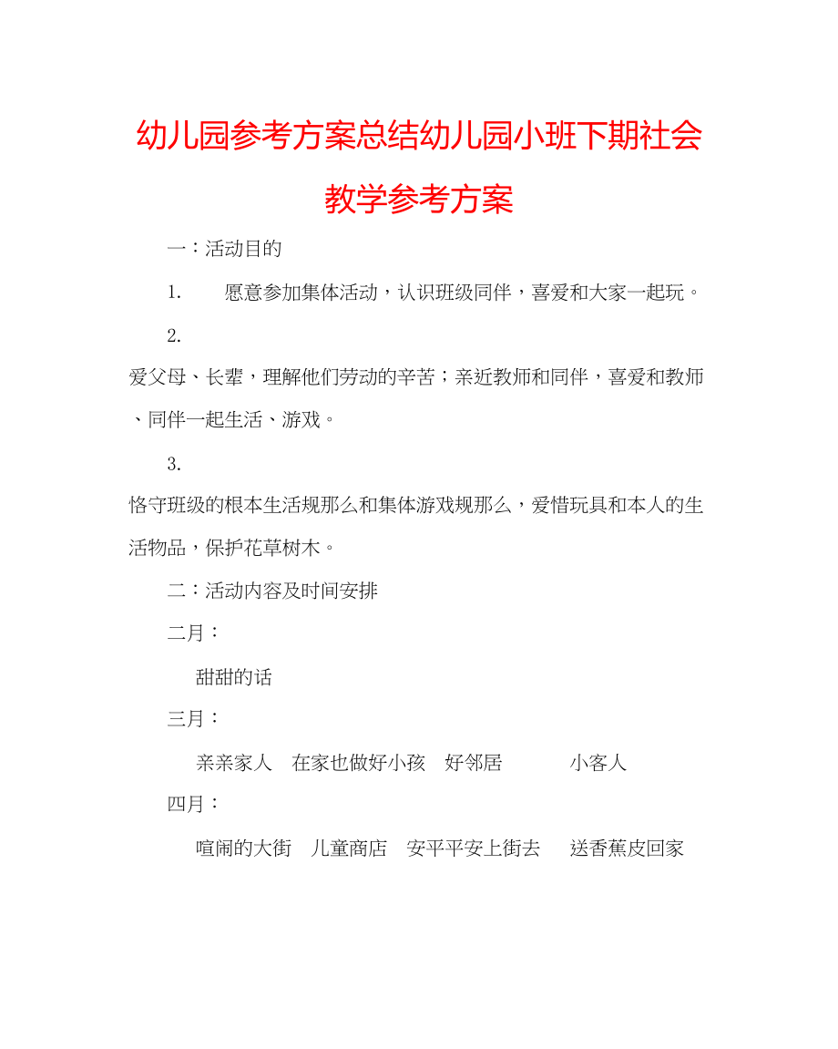 2023年幼儿园计划总结幼儿园小班下期社会教学计划.docx_第1页