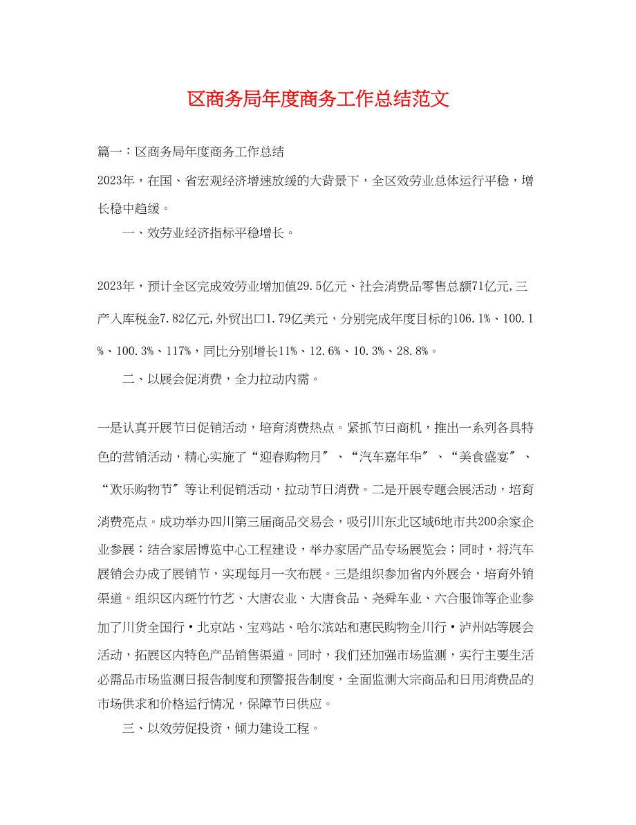 2023年区商务局度商务工作总结.docx_第1页