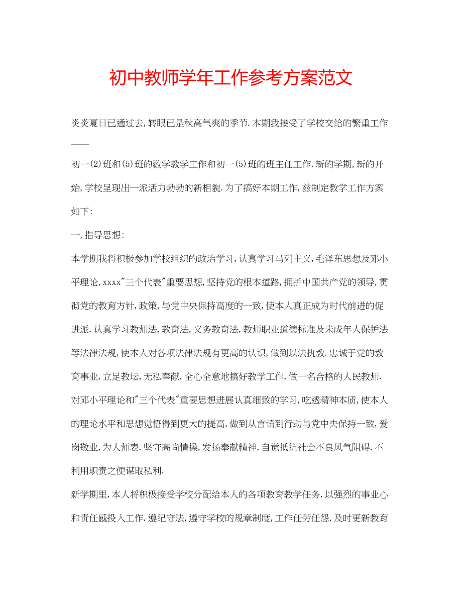 2023年初中教师学工作计划范文.docx_第1页