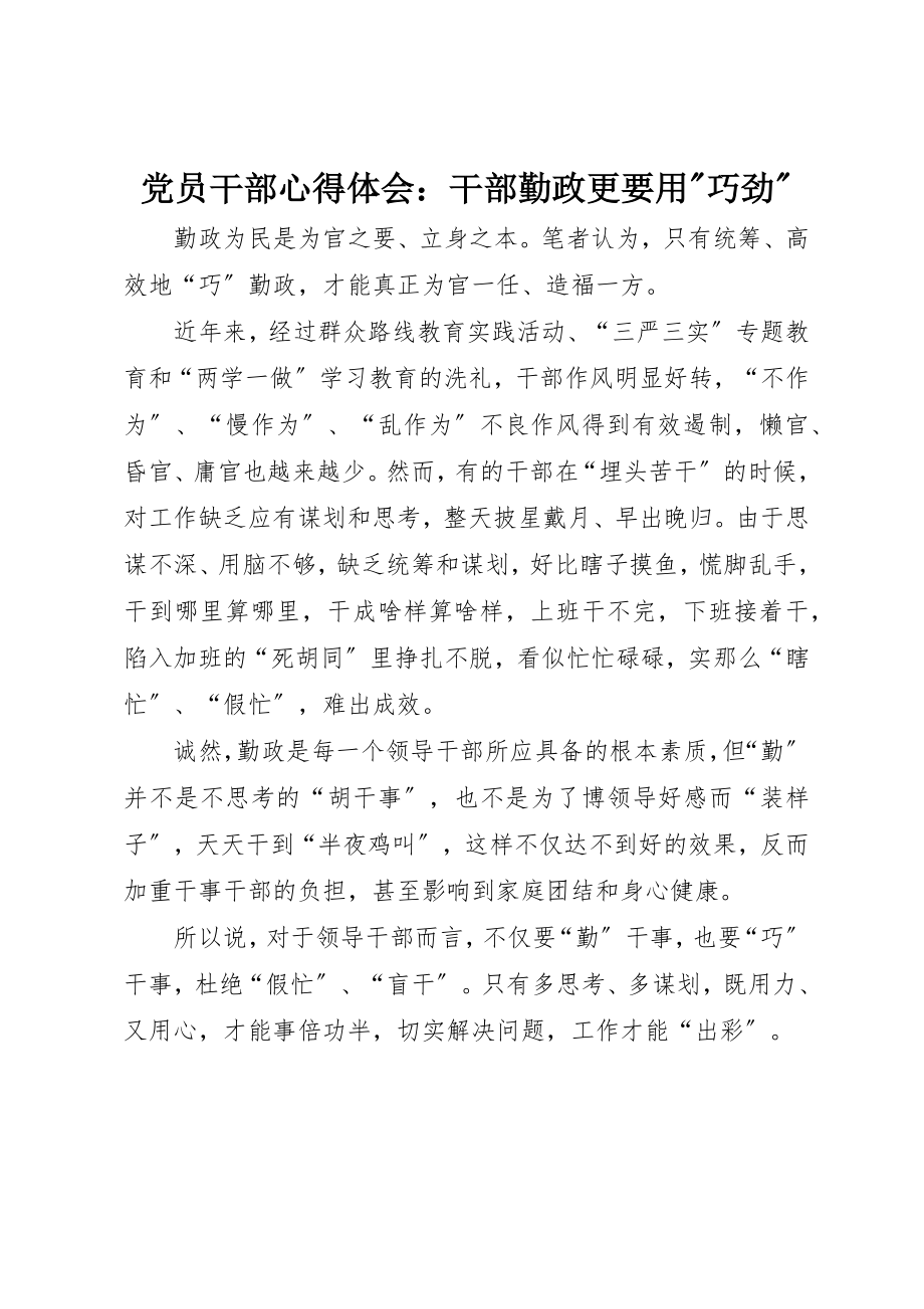 2023年党员干部心得体会干部勤政更要用巧劲.docx_第1页