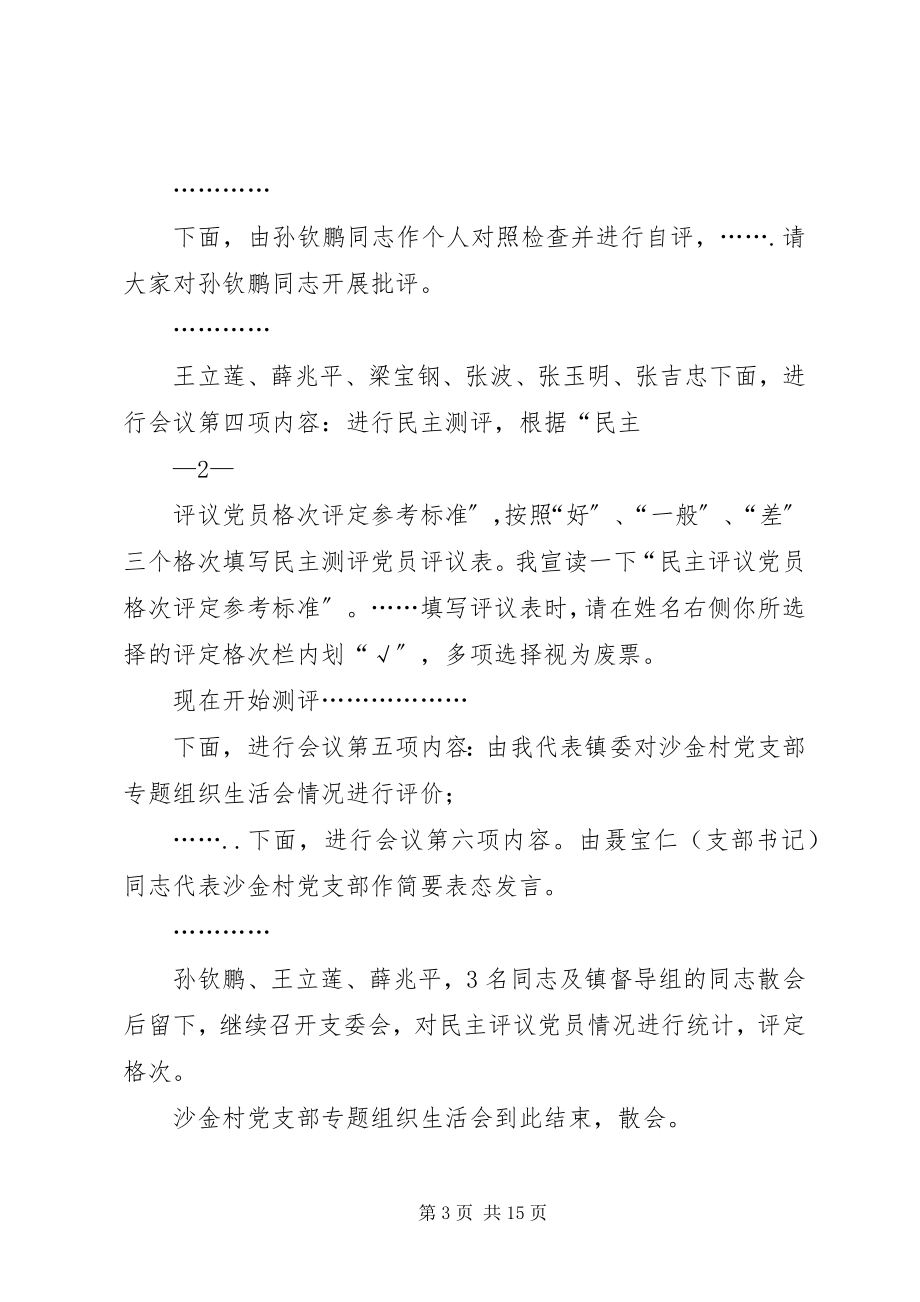 2023年湾沟镇沙金党支部专题组织生活会主持词.docx_第3页