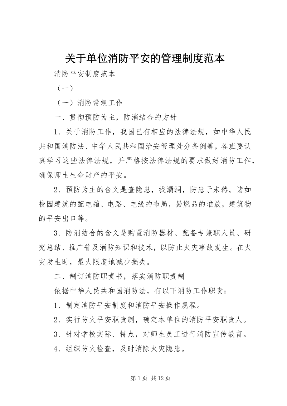 2023年单位消防安全的管理制度范本.docx_第1页