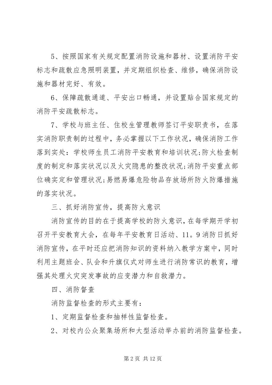 2023年单位消防安全的管理制度范本.docx_第2页