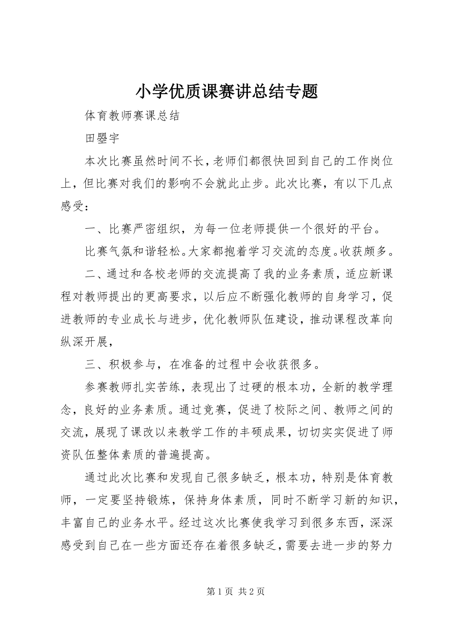 2023年小学优质课赛讲总结专题.docx_第1页