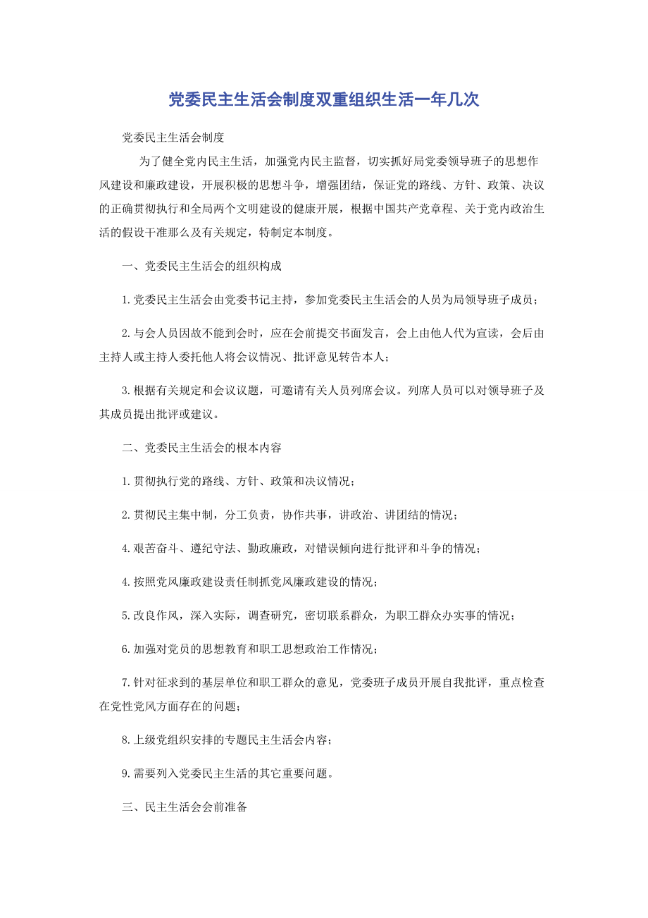 2023年党委民主生活会制度双重组织生活一年几次2.docx_第1页