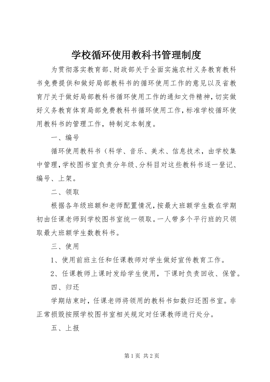 2023年学校循环使用教科书管理制度.docx_第1页