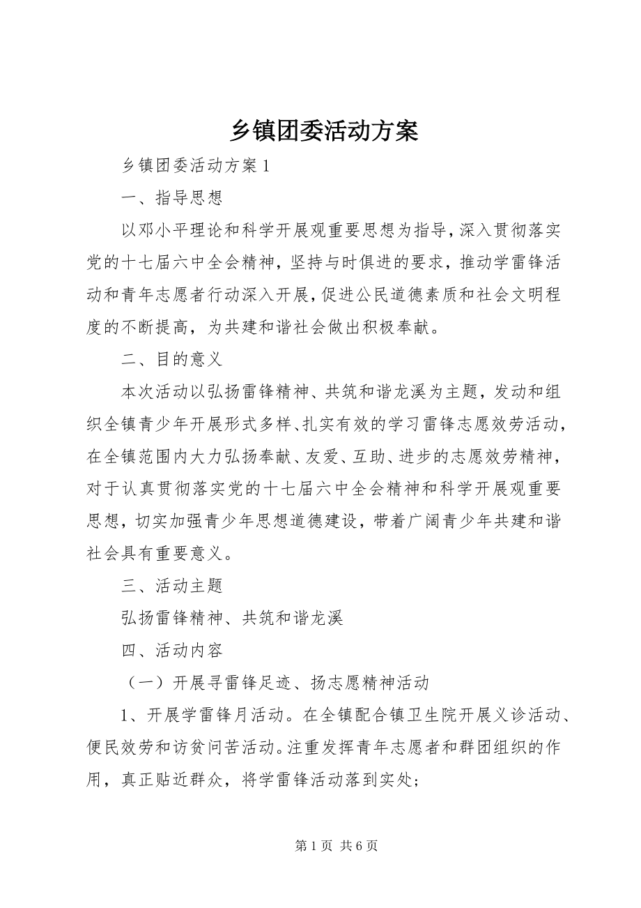 2023年乡镇团委活动方案.docx_第1页