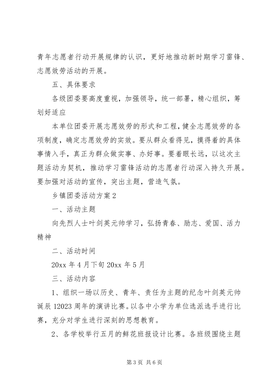 2023年乡镇团委活动方案.docx_第3页