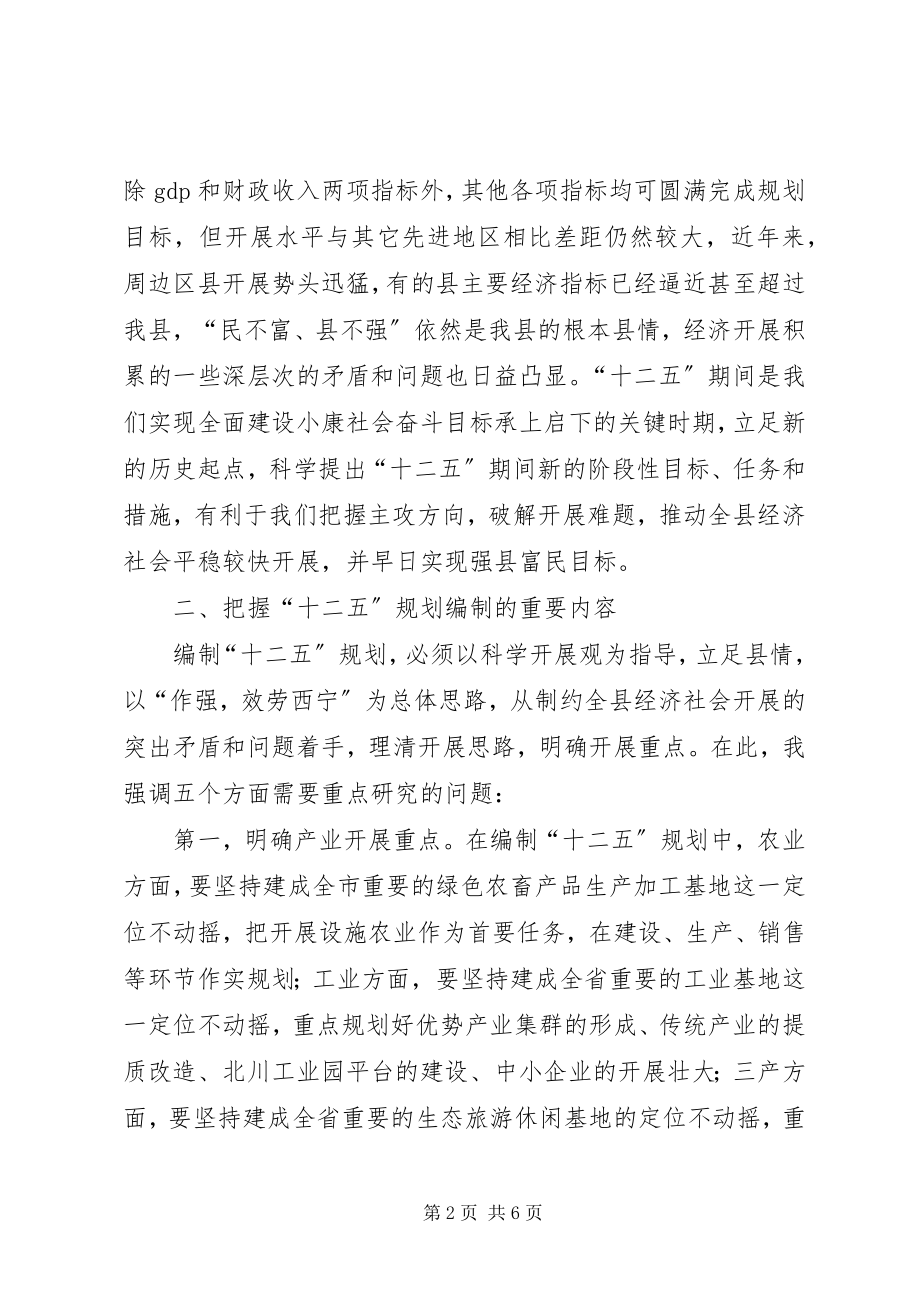 2023年十二五规划编制第一次会讲话稿.docx_第2页