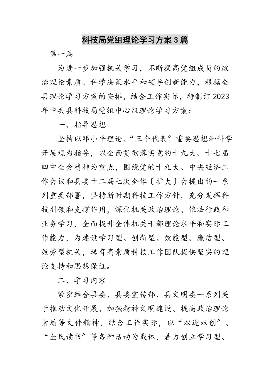 2023年科技局党组理论学习计划3篇范文.doc_第1页