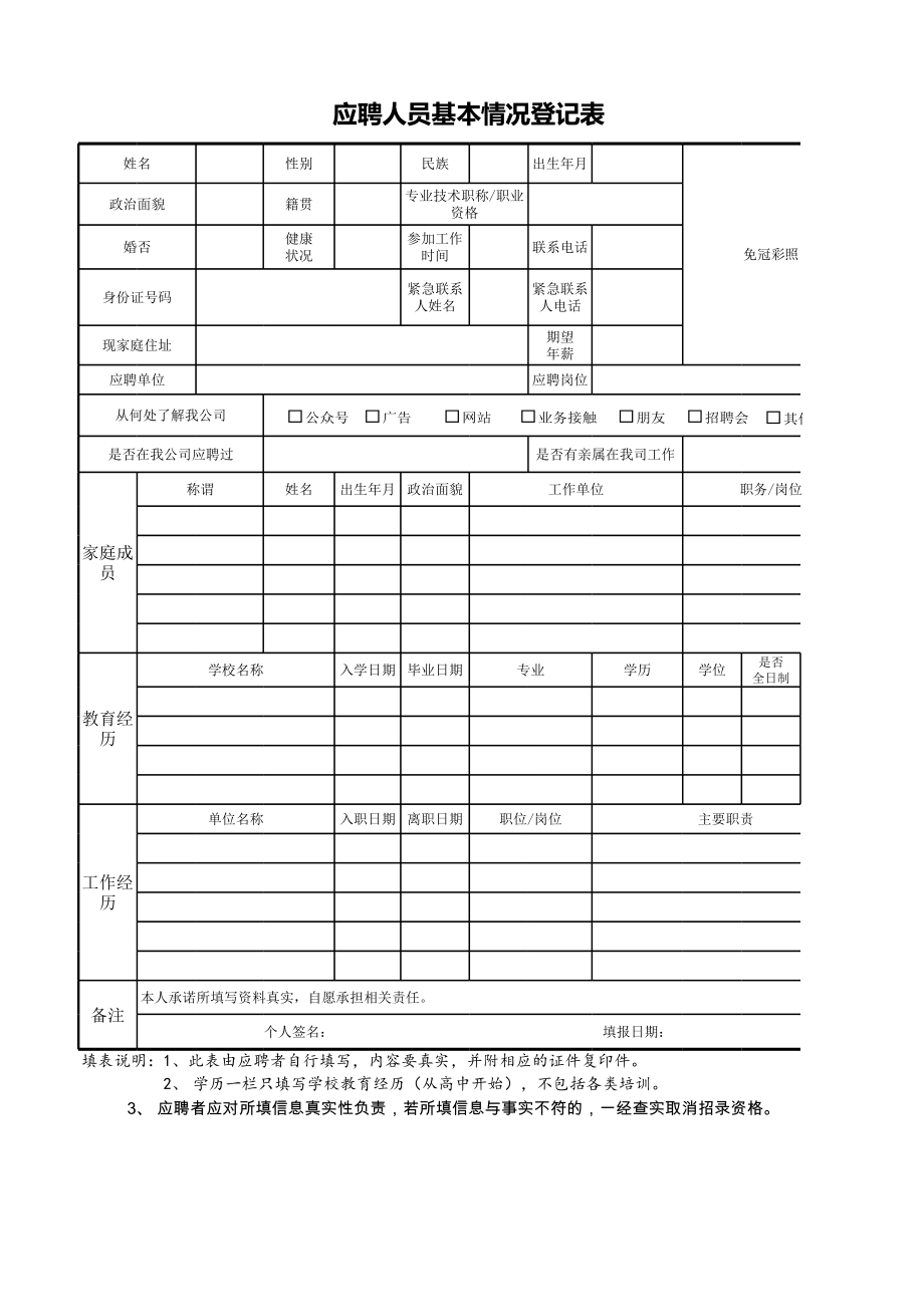 应聘人员基本情况登记表用人单位使用招聘入职集团公司企业.xlsx_第1页