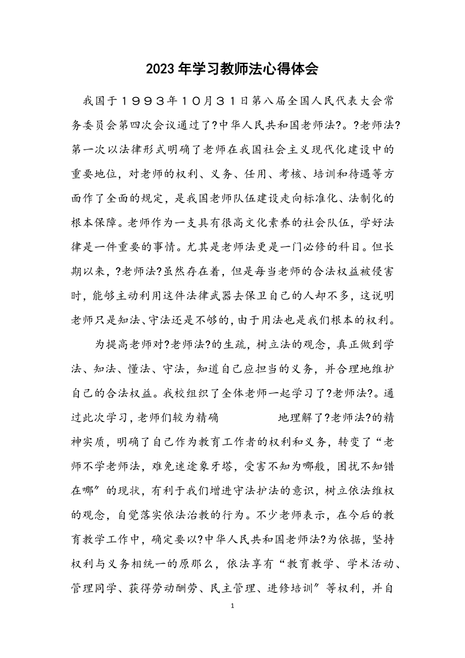 2023年学习教师法心得体会.docx_第1页