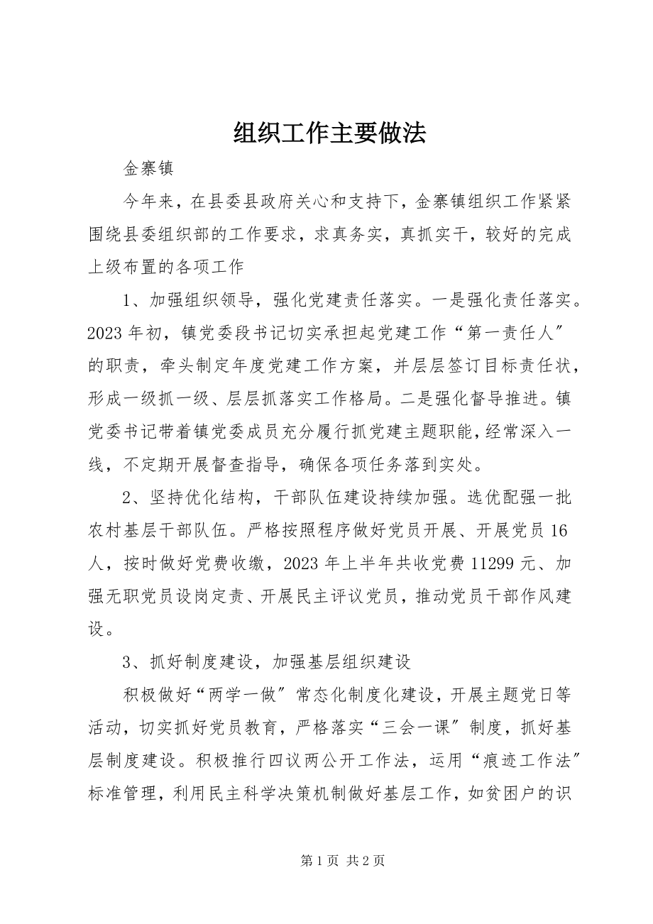 2023年组织工作主要做法.docx_第1页