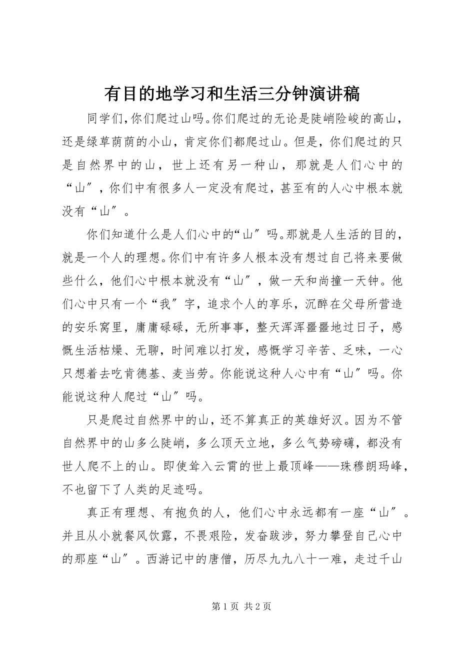 2023年有目的地学习和生活三分钟演讲稿.docx_第1页