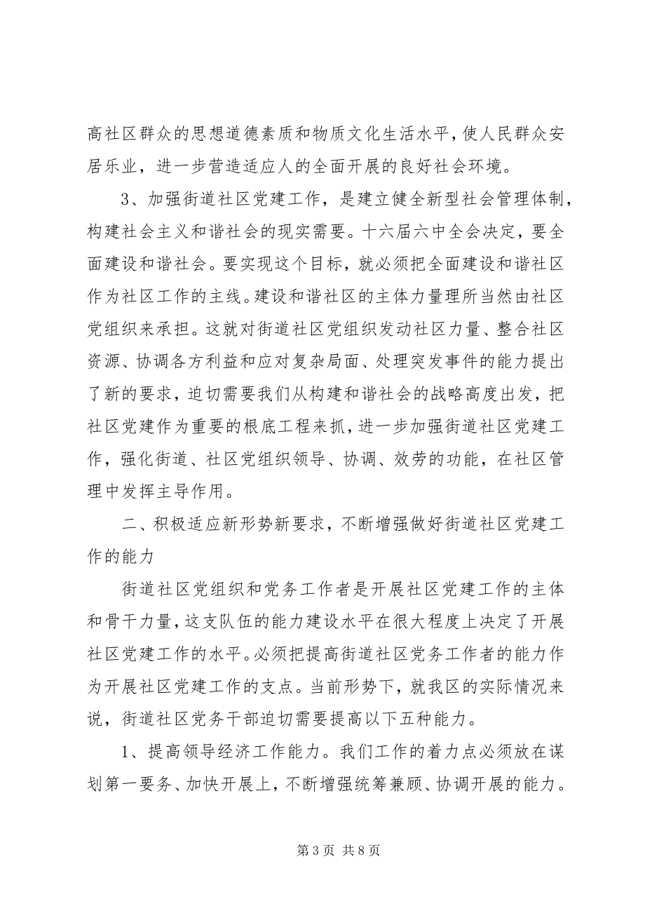 2023年街道社区党建规范化建设活动会议致辞.docx_第3页