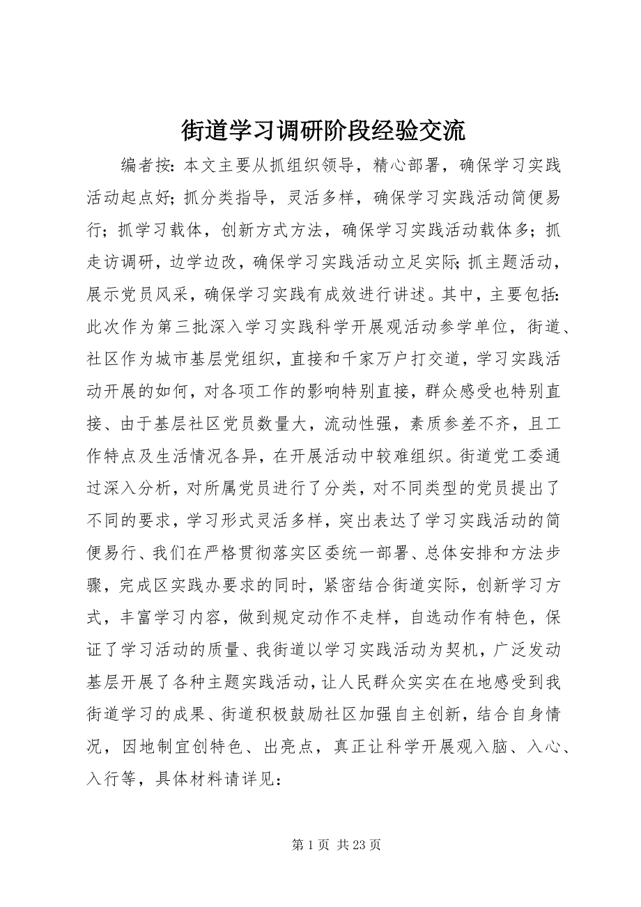 2023年街道学习调研阶段经验交流.docx_第1页