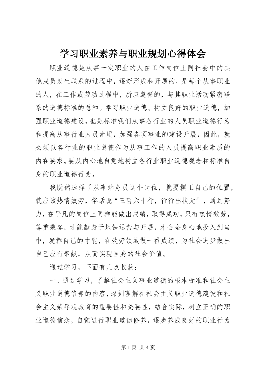 2023年学习《职业素养与职业规划》心得体会.docx_第1页