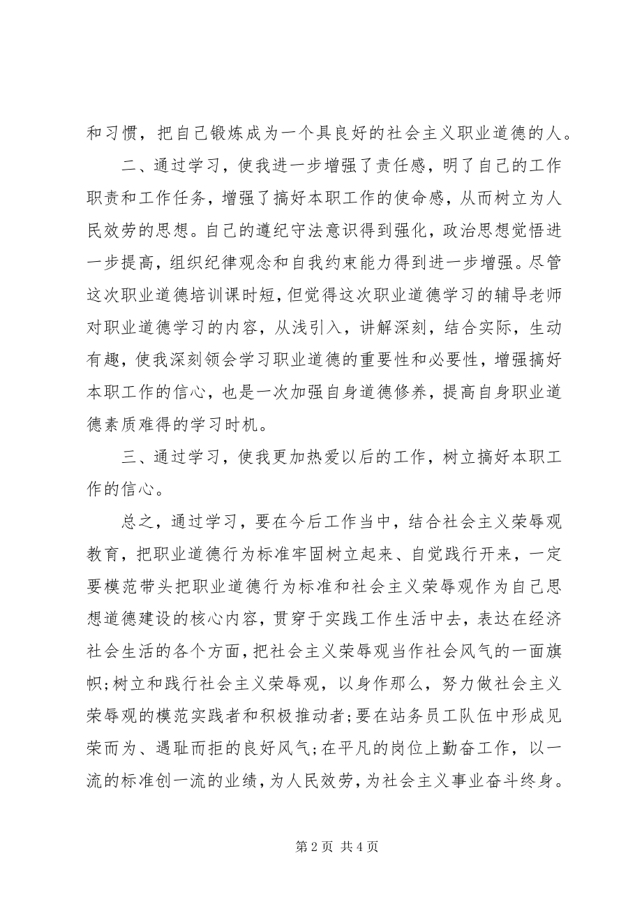 2023年学习《职业素养与职业规划》心得体会.docx_第2页