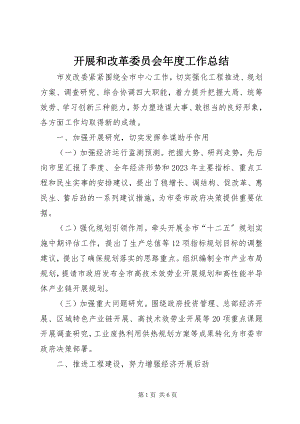 2023年发展和改革委员会年度工作总结.docx