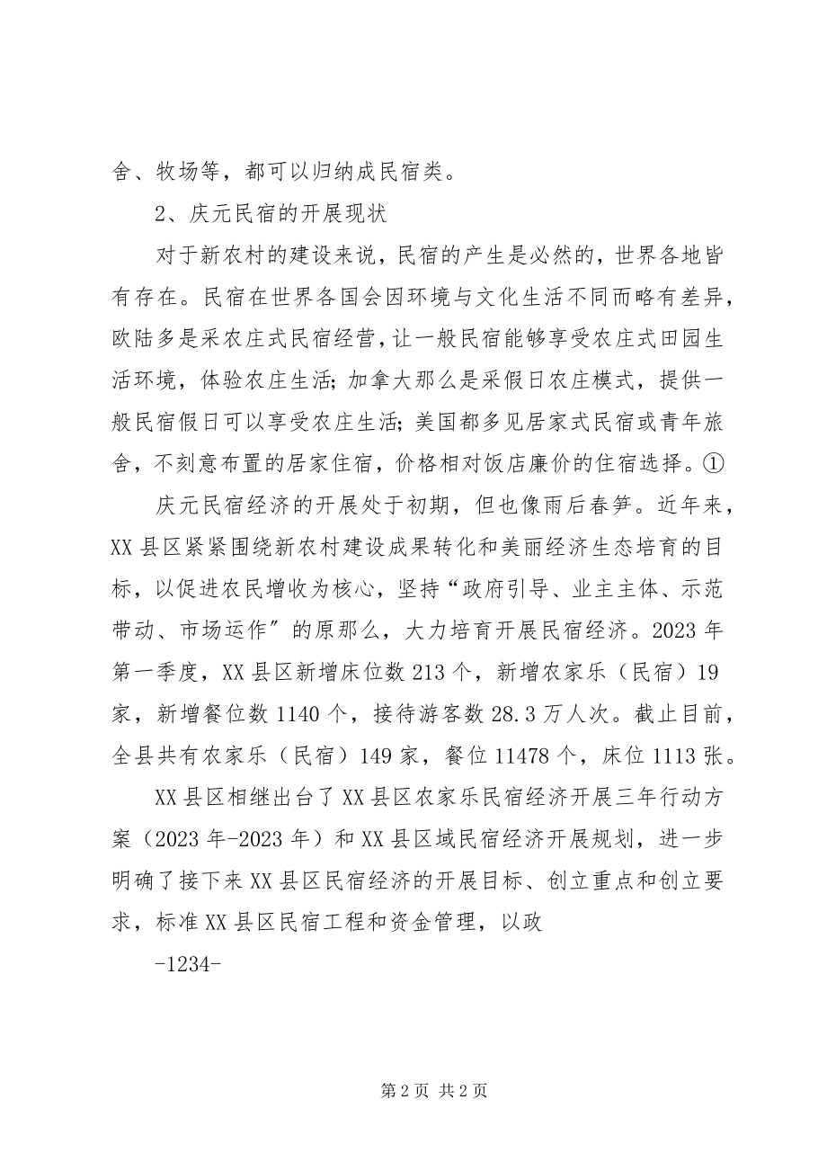 2023年对XX县区发展民宿经济的几点思考.docx_第2页