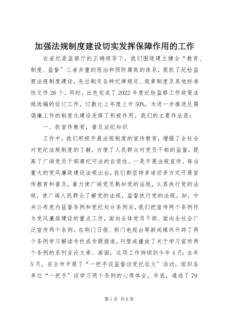 2023年加强法规制度建设切实发挥保障作用的工作.docx_第1页