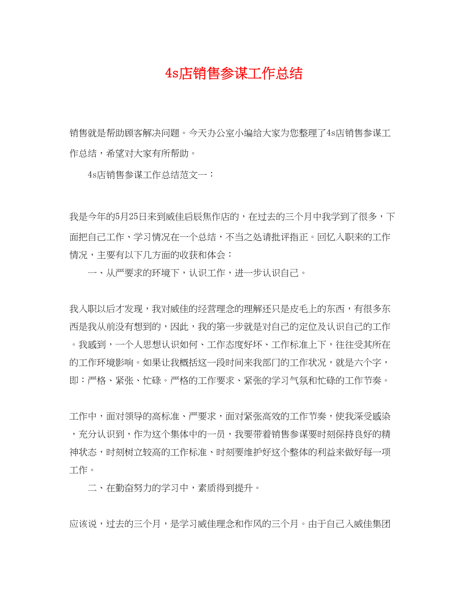 2023年4s店销售顾问工作总结.docx_第1页