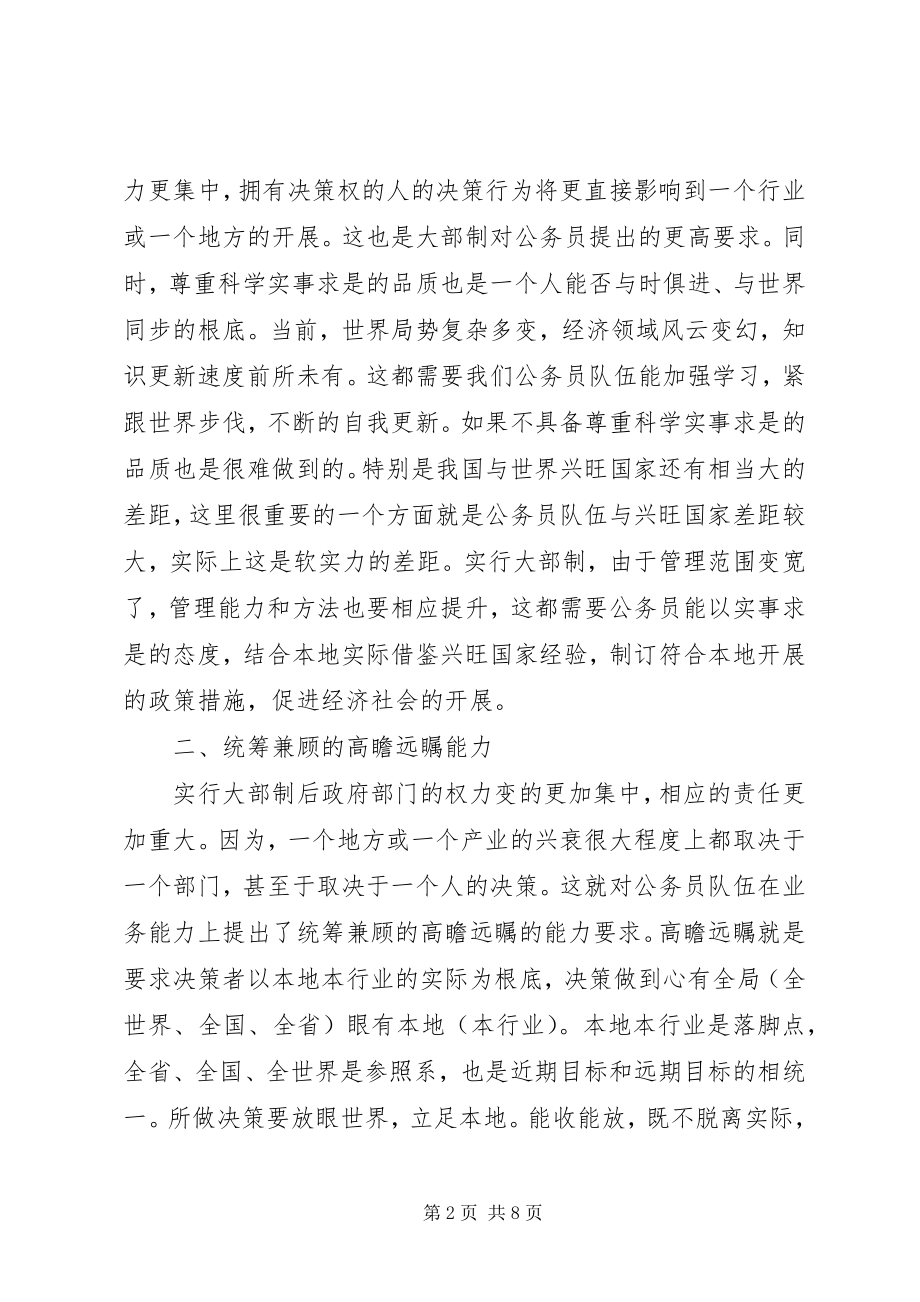 2023年浅谈大部门制下公务员队伍的素质和能力.docx_第2页