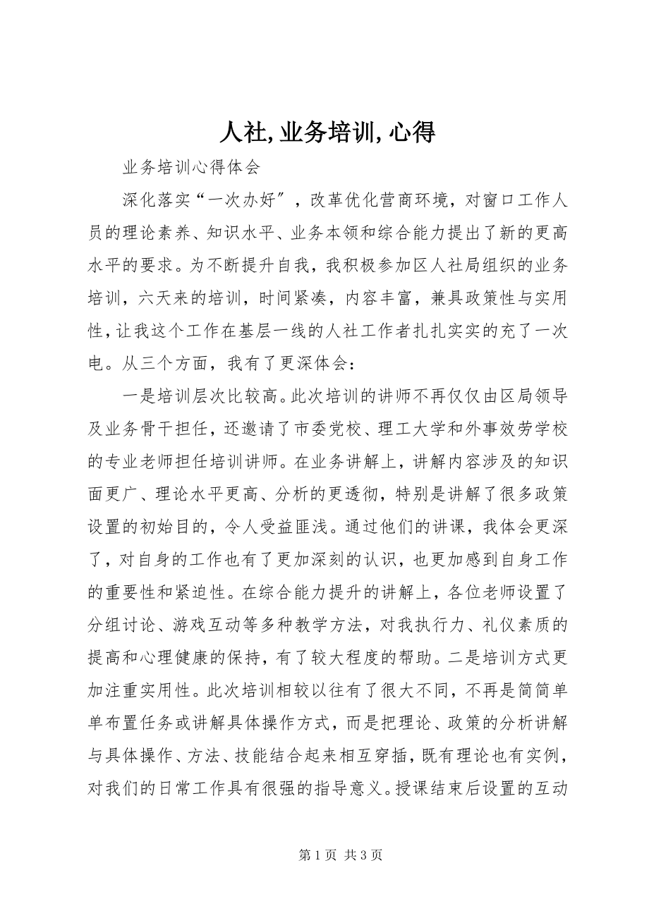 2023年人社业务培训心得.docx_第1页